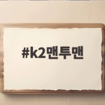 k2맨투맨 가성비 좋은 베이직 에코 어떤 점이 만족스러울까요 k2맨투맨