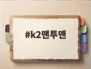 k2맨투맨