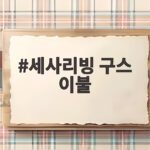 세사리빙 구스 이불 오래 덮는 법과 고르는 기준을 알려드려요 세사리빙 구스 이불