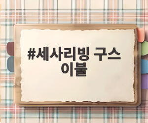 세사리빙 구스 이불