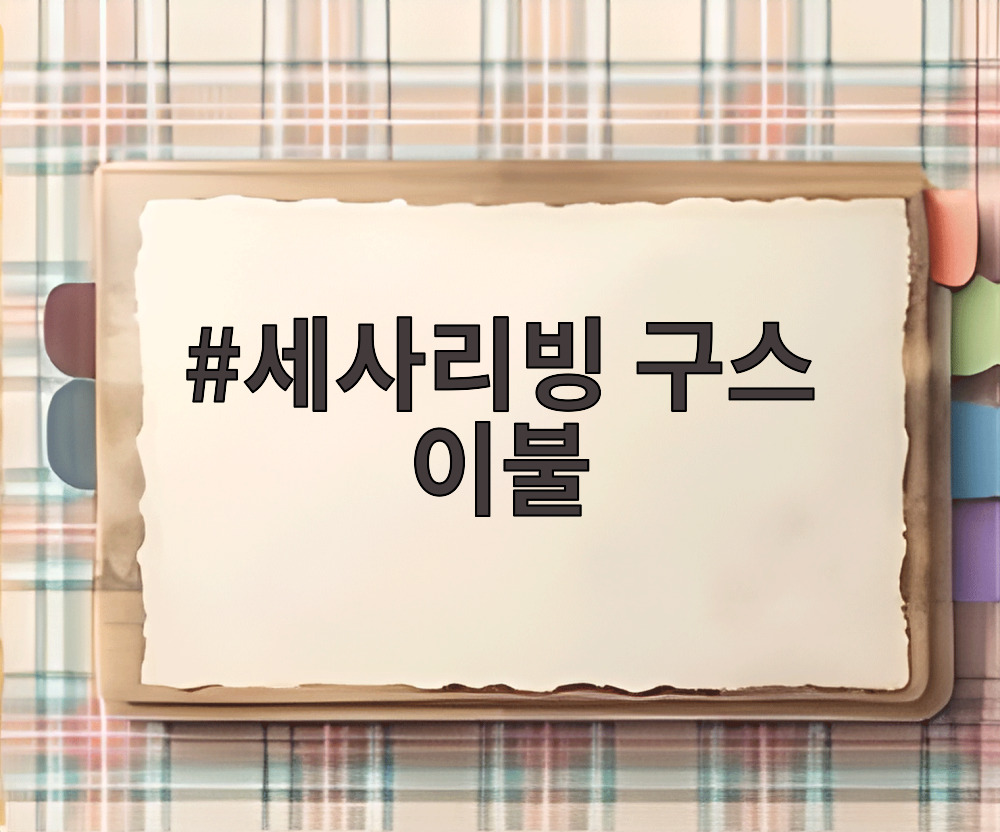 세사리빙 구스 이불