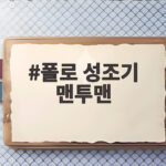 폴로 성조기 맨투맨 사이즈 고민 끝 실착 후기와 코디법 폴로 성조기 맨투맨