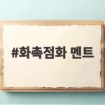 화촉점화 멘트