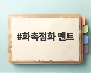 화촉점화 멘트