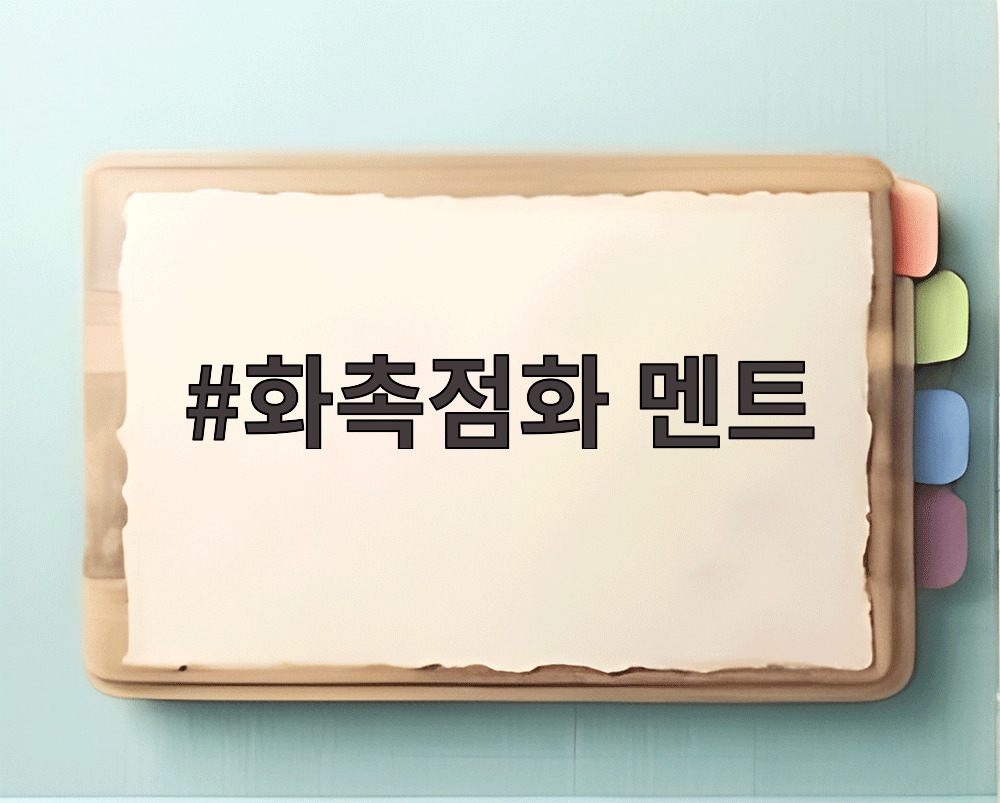 화촉점화 멘트