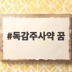 독감주사약 꿈 꾸셨나요 가을철 건강 관리 시작하기 독감주사약 꿈