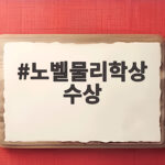 노벨물리학상 수상
