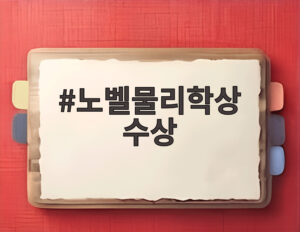 노벨물리학상 수상