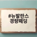 뉴발란스 경량패딩