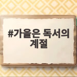 가을은 독서의 계절