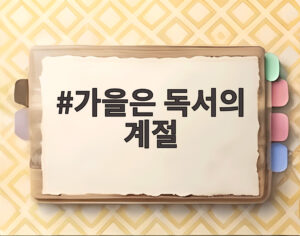 가을은 독서의 계절