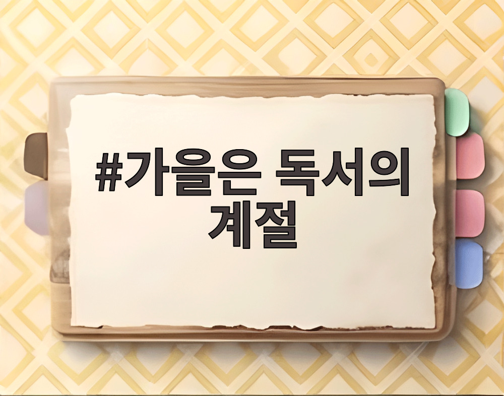 가을은 독서의 계절