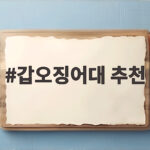 갑오징어대 추천