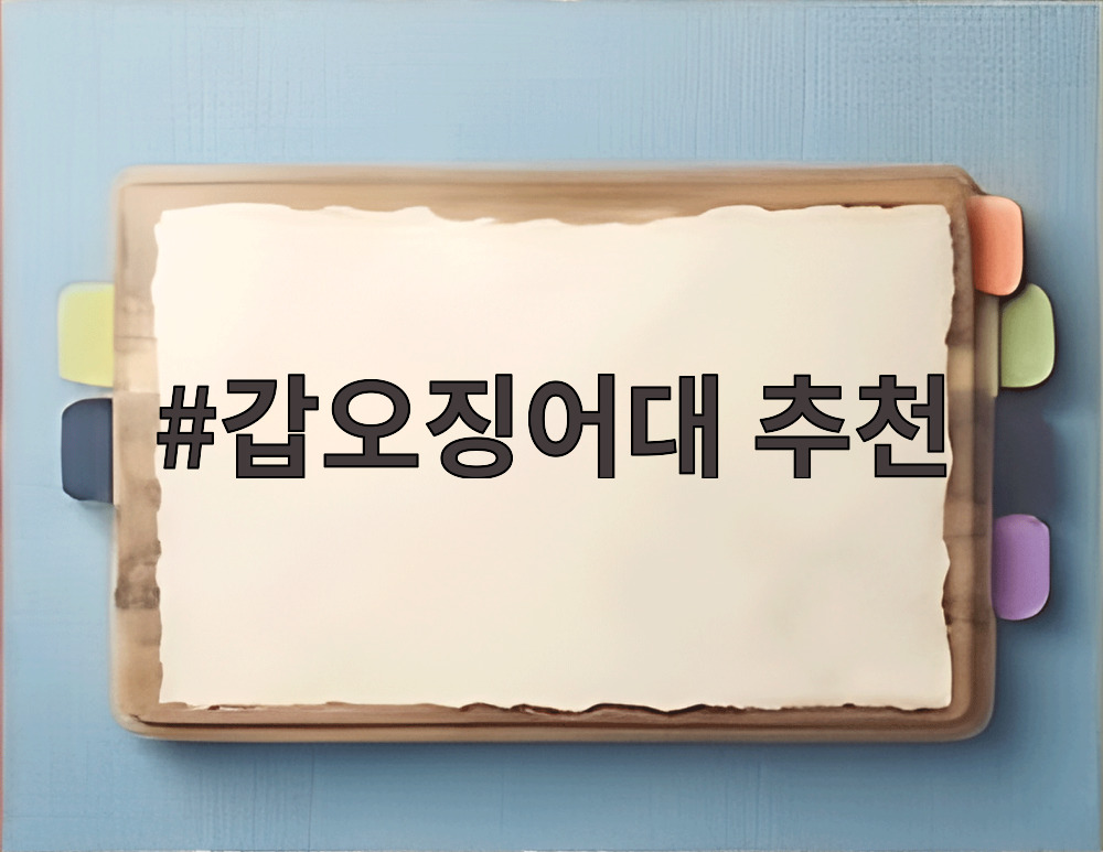 갑오징어대 추천
