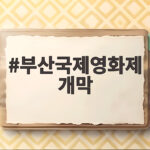 제31회 부산국제영화제 개막 세계가 부산으로 모였다 부산국제영화제 개막