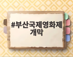 부산국제영화제 개막