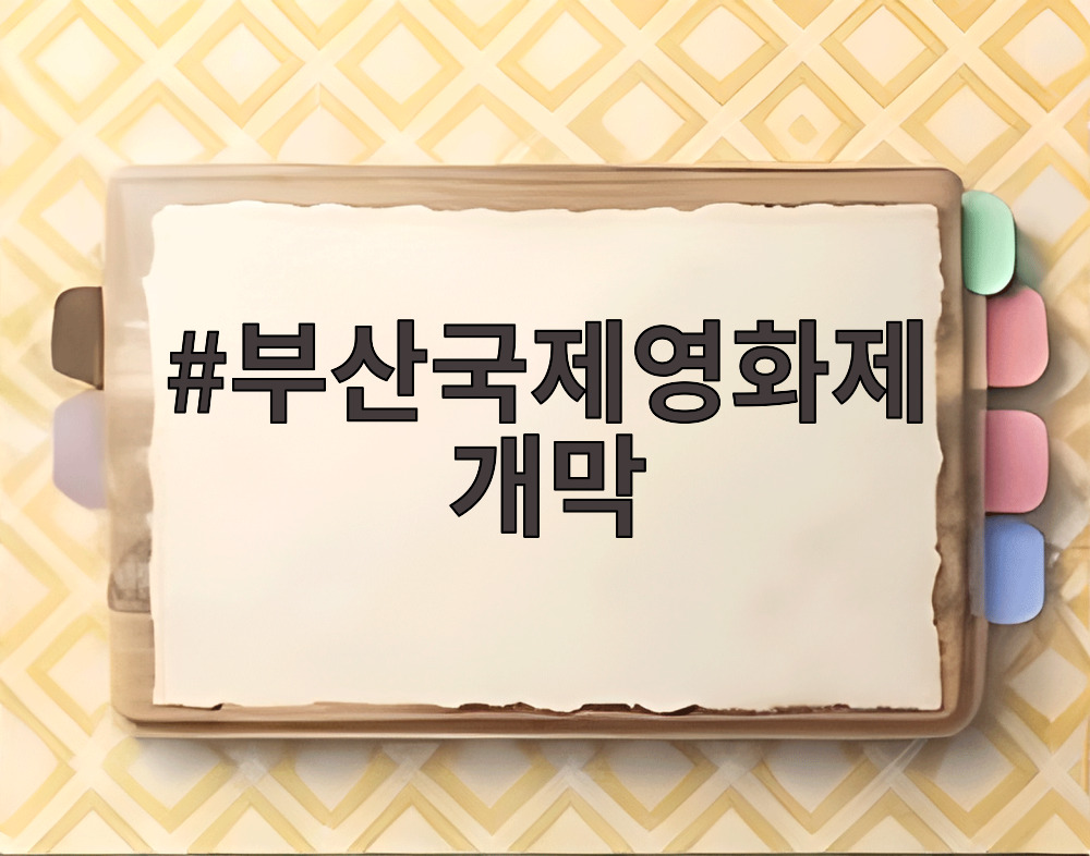 부산국제영화제 개막