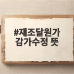 재조달원가 감가수정 뜻