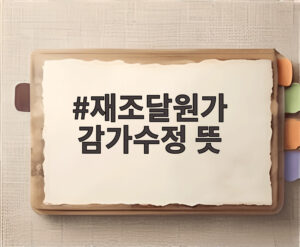 재조달원가 감가수정 뜻