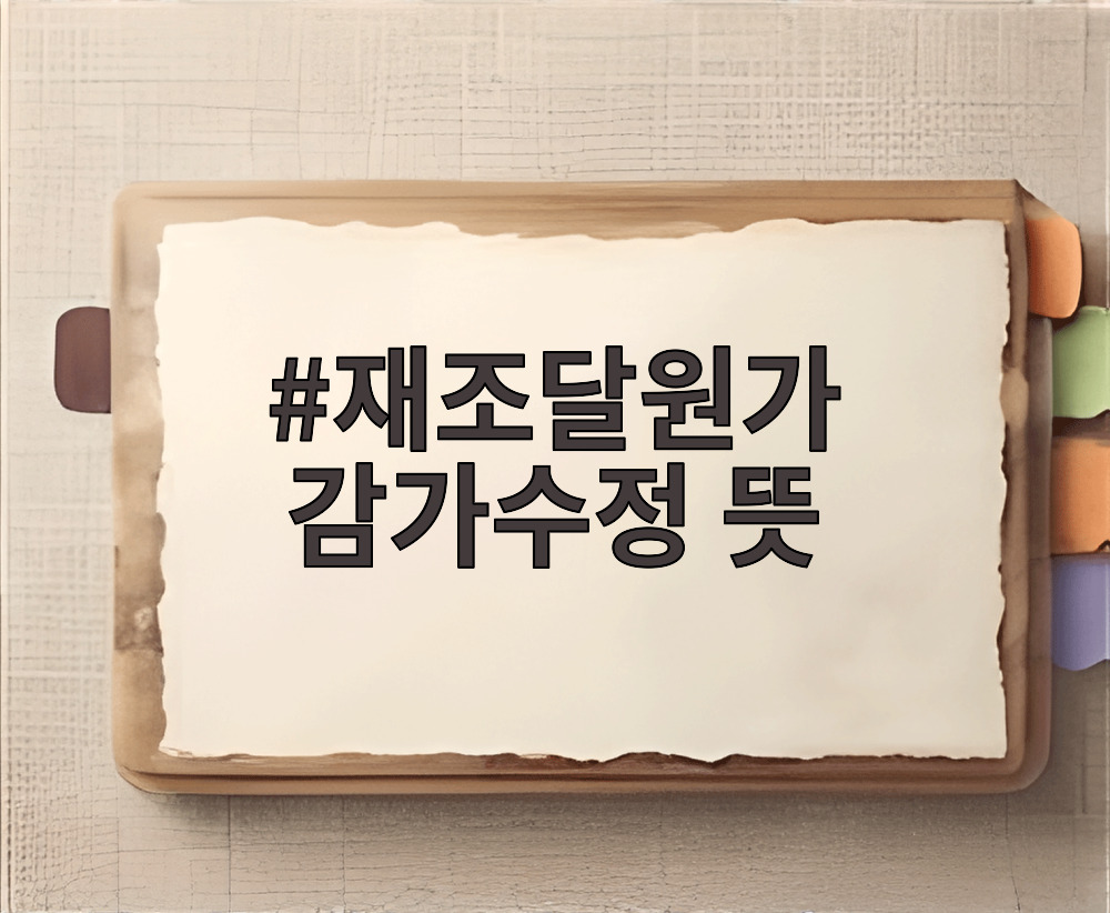 재조달원가 감가수정 뜻