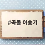 곡물 이송기 고르기 전 이것만 알면 헛돈 쓰는 일이 없습니다 곡물 이송기