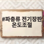 파충류 전기장판 온도조절 겨울철 처음 시작하는 사육장 관리 방법 파충류 전기장판 온도조절
