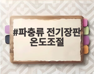 파충류 전기장판 온도조절
