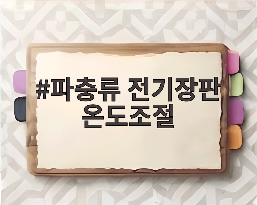파충류 전기장판 온도조절