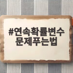 연속확률변수 문제푸는법 헷갈리는 확률밀도함수 쉽게 정리했어요 연속확률변수 문제푸는법