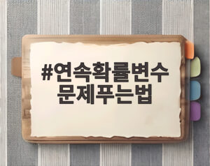 연속확률변수 문제푸는법
