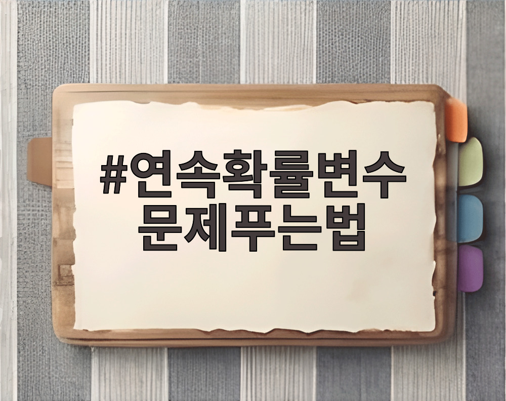 연속확률변수 문제푸는법