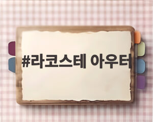 라코스테 아우터