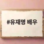 유재명 배우