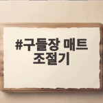 구들장 매트 조절기 고장 증상별 해결 방법과 수리 전 확인할 점 구들장 매트 조절기