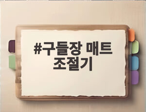 구들장 매트 조절기