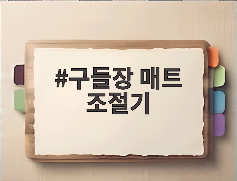 구들장 매트 조절기