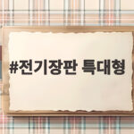 전기장판 특대형 이렇게 고르면 겨울 내내 따뜻해요 전기장판 특대형