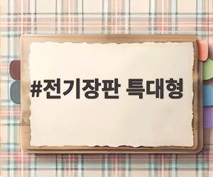 전기장판 특대형