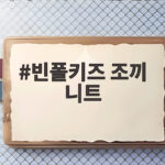 빈폴키즈 조끼 니트 성인도 입는 사이즈와 코디 궁금하세요 빈폴키즈 조끼 니트