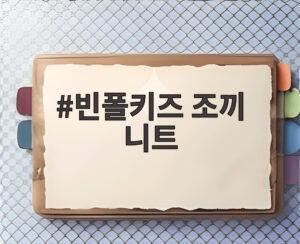 빈폴키즈 조끼 니트