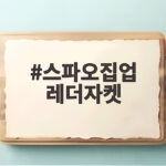 스파오집업 레더자켓 가을에 이렇게 입으면 너무 편해요 스파오집업 레더자켓