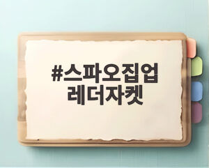 스파오집업 레더자켓