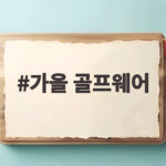가을 골프웨어