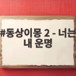 동상이몽2 너는 내 운명 오늘 밤 10시 40분 놓치면 안 될 순간 동상이몽 2 - 너는 내 운명