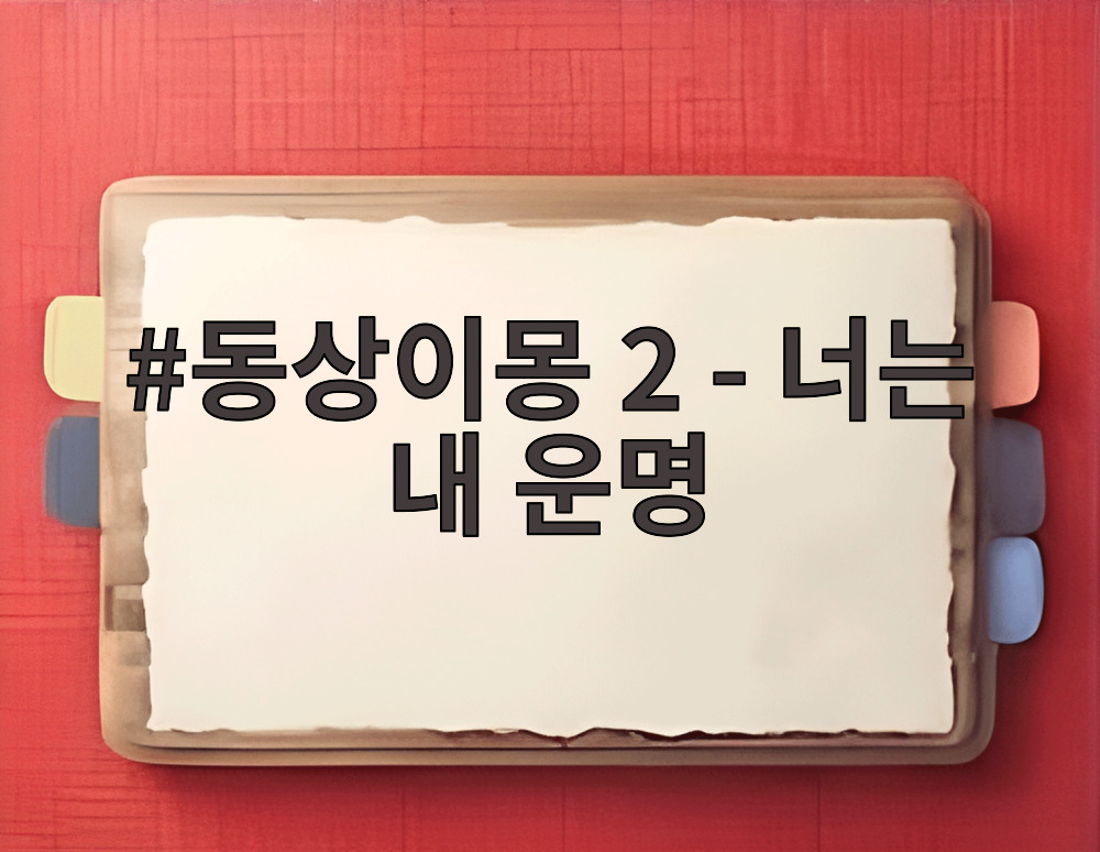 동상이몽 2 - 너는 내 운명