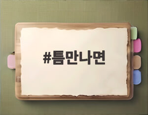 틈만나면
