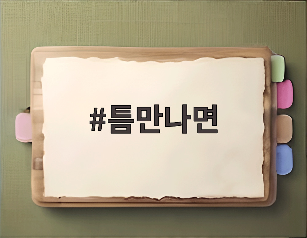 틈만나면