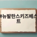 뉴발란스키즈베스트 아이 패딩조끼 끝판왕 고르는 법 뉴발란스키즈베스트