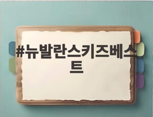 뉴발란스키즈베스트