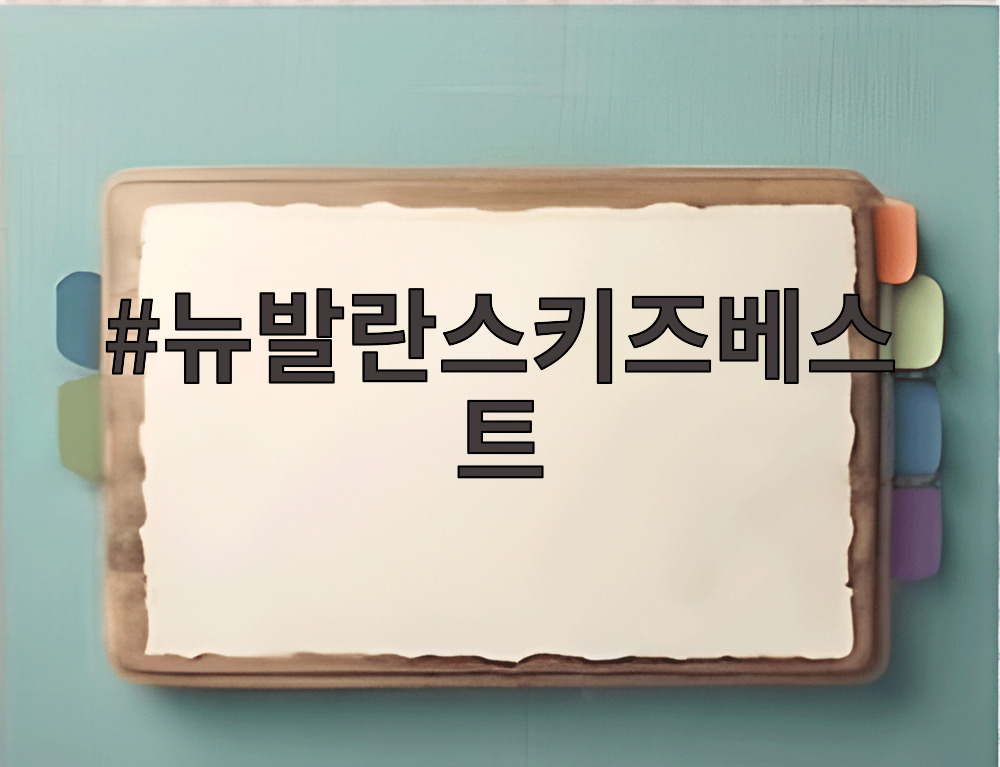 뉴발란스키즈베스트